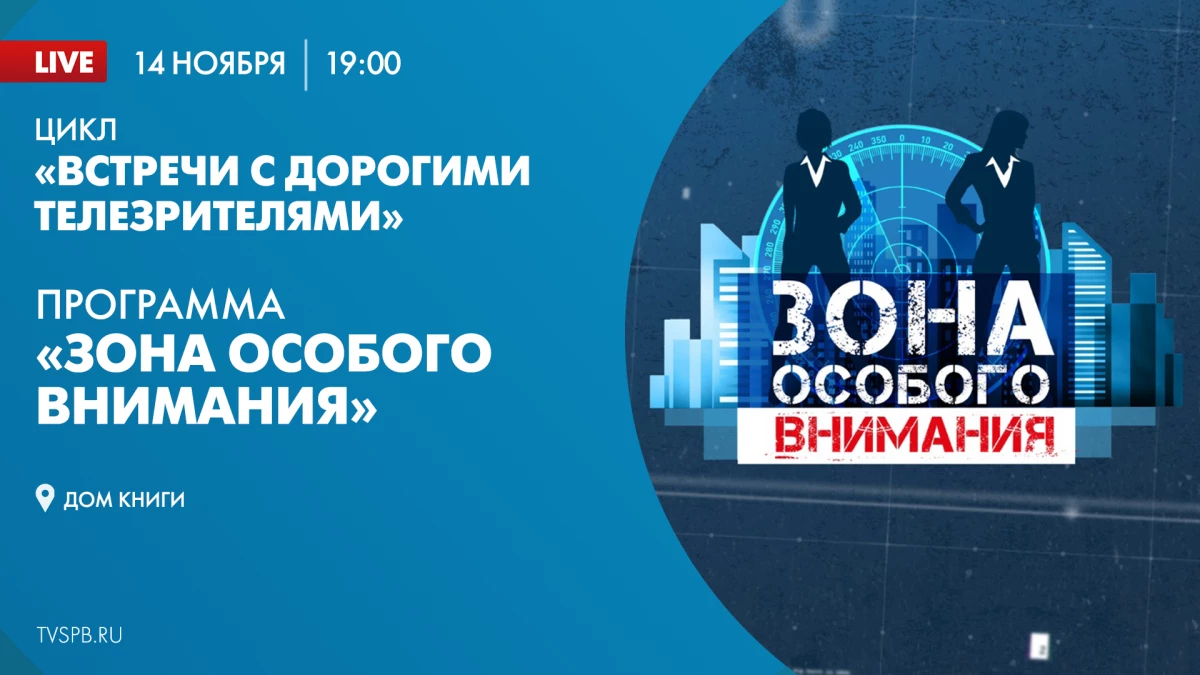 Встреча с ведущими программы «Зона особого внимания». Онлайн-трансляция - tvspb.ru