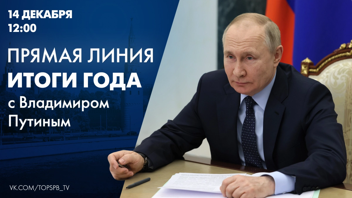 Прямая линия с Владимиром Путиным – прямой эфир - tvspb.ru