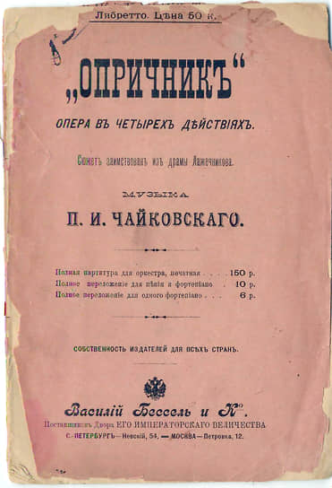 Брошюра «Опричник» - либретто оперы П.И. Чайковского. Издатель: «"Василий Бессель и К". Поставщик Двора ЕИВ. СПб"»