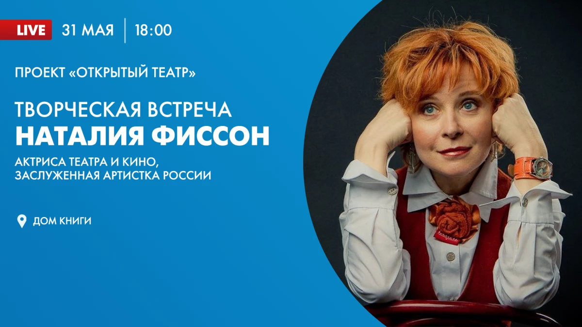 Творческая встреча с заслуженной артисткой России Наталией Фиссон. Онлайн-трансляция - tvspb.ru